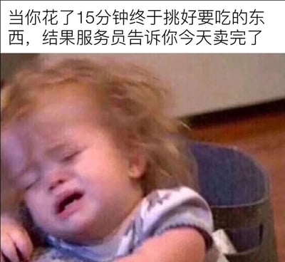 这是一张用于表达日常沮丧情绪的文字加注类静态表情包。图片上方配有中文吐槽文字：“当你花了15分钟终于挑好要吃的东西，结果服务员告诉你今天卖完了”，精准描述了生活中花费大量精力做选择后希望落空的无奈场景；图片主体是一名卷发小婴儿，他闭着眼睛、眉头紧皱、嘴巴张开，满脸委屈地崩溃大哭，倚靠在物体上的姿态显得低落无助，婴儿的崩溃神态与配文描述的情绪高度契合，能够引发有类似经历的人的强烈共鸣，常被用于社交平台中抒发这类小挫折带来的沮丧感。