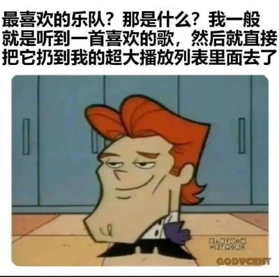 这是一张二次创作的网络梗图，改编自动画《德克斯特的实验室》的角色截图。图中的角色曼德克摆出一脸不屑又略带得意的欠揍表情，搭配上方的文字“最喜欢的乐队？那是什么？我一般就是听到一首喜欢的歌，然后就直接把它扔到我的超大播放列表里面去了”，精准描绘了部分当代听歌爱好者的状态：没有固定偏好的乐队，仅会将喜欢的单曲收集进歌单，不刻意追更歌手或乐队的相关内容，这种接地气的吐槽容易引发同类听歌人群的共鸣。