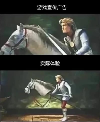 这张图采用上下对比的呈现形式，上方标注“游戏宣传广告”，展示了一位制作精良、骑在白马上的骑士形象，画面质感细腻，骑士姿态英武，营造出高品质奇幻游戏的视觉感受；下方标注“实际体验”，则呈现出一个造型简陋的小人，手持类似马头的道具模仿骑马的动作，与宣传中的精致形象形成极其夸张的巨大反差。整张图用幽默讽刺的方式，吐槽部分游戏宣传内容与实际游玩体验严重不符、存在明显缩水的现象，精准戳中玩家对虚假宣传游戏的不满情绪，充满搞笑和吐槽的趣味。