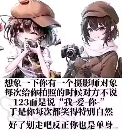 图片展示了两个手持相机的动漫风格女孩，左侧女孩戴着棕色帽子，正笑着用相机拍照；右侧女孩同样戴帽，手持相机看向镜头。图片下方配有文字：'想象一下你有一个摄影师对象 每次给你拍照的时候对方不说 123而是说“我-爱-你-” 于是你每次都笑得特别自然 好了划走吧反正你也是单身'。整体通过浪漫想象与单身现实的反差制造幽默效果。