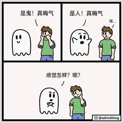 这是一幅采用四格排版为三部分的连环卡通漫画：第一格中，绿衣男子看到面带微笑的鬼魂，双手捂嘴露出嫌弃的表情，说道“是鬼！真晦气”；第二格中，鬼魂看到男子后露出惊讶的神情，抬手说道“是人！真晦气”，男子听到后一脸疑惑地喊出“喂...”；第三格中，鬼魂皱起眉头，表情愤怒地质问男子“感觉怎样？嗯？”，男子则摸着头，一脸郁闷，显然感受到了被他人嫌弃的不适。漫画通过人与鬼互相嫌弃的反转情节，以幽默的方式讽刺了那种只在意自己的负面感受、却忽略自己也在嫌弃他人的双标心态，让读者在发笑的同时体会到被嫌弃的心情，引发对自身言行的反思。