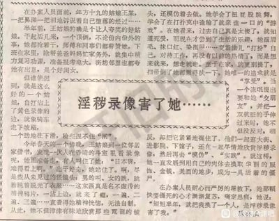 这是一篇具有警示性质的旧报刊文章，讲述了原本勤劳懂事、积极向上的19岁姑娘王某，因一次偶然接触到淫秽录像，从好奇沉迷逐渐走向堕落：她开始模仿录像里的低俗行为，对工作和家庭变得冷漠，最终在不良人员的引诱下，用自己的肉体换取华丽服饰与金钱，沦为“活着的僵尸”。最后在办案人员的帮教下，王某醒悟，控诉淫秽录像毁了自己，文章旨在警示大众黄色淫秽内容对青少年的巨大危害。