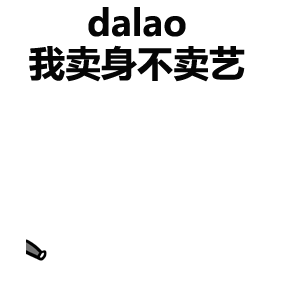 dalao 我卖身不卖艺 文字梗图