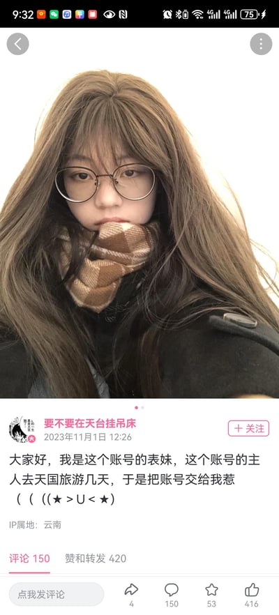 这是一张微博平台的动态截图，上方是一位留着浅棕色长发、戴着圆框眼镜、围着棕白格子围巾的女生自拍，表情平静。下方是账号「要不要在天台挂吊床」发布的文案：「大家好，我是这个账号的表妹，这个账号的主人去天国旅游几天，于是把账号交给我惹（（（★>U<★）」，其中「去天国旅游」是委婉的说法，指代账号主人离世，用略带可爱的语气来缓和悲伤的氛围。动态发布于2023年11月1日12:26，IP属地为云南，目前有150条评论、420次赞和转发。