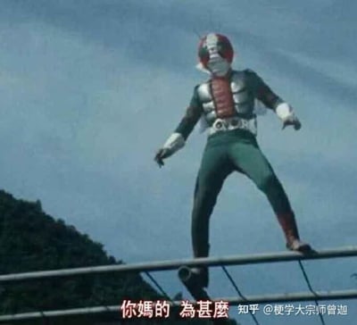 这张图是特摄剧《假面骑士V3》的剧照改编梗图，画面中假面骑士V3双脚站在户外的金属栏杆上，双臂微微张开呈站立姿态，背景是蓝天和山林，底部配有粉色的吐槽文字“你媽的 為甚麼”，右下角带有知乎用户的水印，整体用来表达遇到不合理的事时愤怒、不解、想要吐槽发泄的情绪。