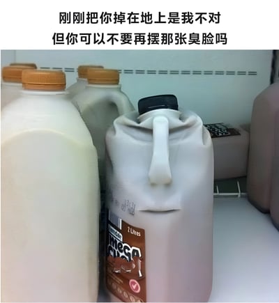 图片展示了冰箱内的场景，多个牛奶盒整齐摆放，其中一个白色牛奶盒因被摔过而变形凹陷，瓶身褶皱如同“耷拉着脸”。图片上方配有文字：“刚刚把你掉在地上是我不对 但你可以不要再摆那张臭脸吗”，通过拟人化手法将变形的牛奶盒赋予人类情绪，营造出幽默调侃的氛围，仿佛牛奶盒因被摔而“生气摆臭脸”，主人则无奈又带点委屈地“道歉”。