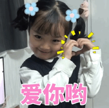 权律二比心表情包 爱你哟