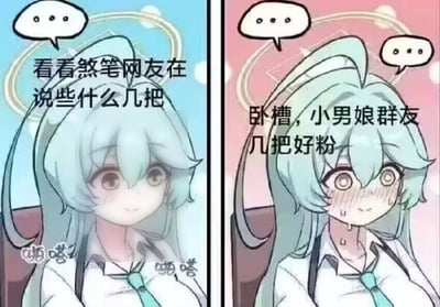 该图是左右分栏的两格对比连环梗图，左半部分背景为淡蓝色，青绿色长发的《蔚蓝档案》角色梦前辈头上带着省略号对话框，配文为“看看煞笔网友在说些什么几把”，表情平淡带好奇；右半部分背景变为淡粉色，同一角色瞳孔放大、脸颊泛红流汗，配文为“卧槽，小男娘群友 几把好粉”，用角色前后的强烈情绪反差制造恶搞笑点，属于面向二次元亚文化圈层的网络玩梗内容，图的左下角和右下角标注有拟声词“啪嗒”。