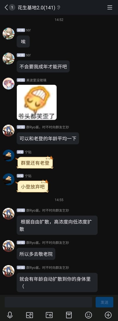 这是一张名为“花生基地2.0(141)”的即时通讯群聊截图，群成员均使用二次元头像，围绕“年龄不足无法开启某事物”展开趣味玩梗对话。LV10的成员NY叹气后担忧是否要成年才能开启某事物，LV13的美波里没玻璃发送“爷头都笑歪了”的表情包进行调侃；LV12的群Ryo酱接连玩梗，先是提议和“老登”（网络对中年男性的戏称）平均年龄，接着用生物学科的“自由扩散”知识开玩笑，说去敬老院能让年龄从高浓度向低浓度扩散到自己身上；LV2的宁贴也加入玩梗，询问群里的“老登”并称呼NY为“小登”劝其放弃，整个对话充满群友间轻松搞笑的互动氛围。