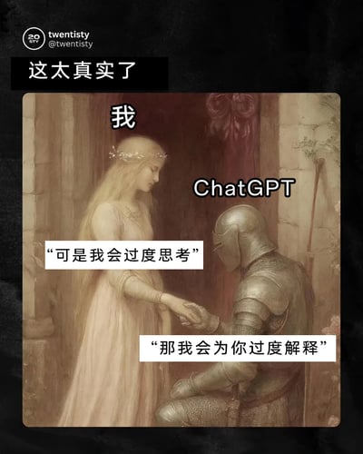 这是一张由西方古典骑士题材油画改编的网络梗图，顶部配有文字“这太真实了”作为总结。图中将画面里的长发女子标注为“我”，将单膝跪地的骑士标注为“ChatGPT”，女子的台词是“可是我会过度思考”，骑士的台词是“那我会为你过度解释”。用古典油画里类似骑士宣誓的浪漫庄重场景，来调侃自身爱过度思考的习惯，与ChatGPT会给出详尽甚至超出需求的解释的特点形成完美适配，精准戳中用户与AI互动时的有趣体验，引发网友共鸣。