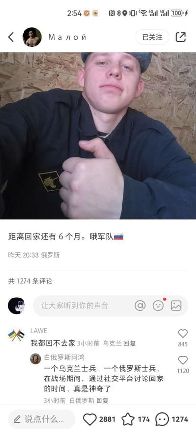 这是一张竖屏的海外社交平台动态截图，发布者是俄罗斯用户“Малой”，他发布了一张自己的自拍——穿着深色上衣，对着镜头比出手势，背景是木质板材墙面。配文为“距离回家还有6个月。哦军队🇷🇺”，标注发布地点为俄罗斯，发布时间显示为“昨天20:33”。该动态收获了2881个点赞、174个收藏和1274条评论。评论区里，乌克兰用户LAWE留言“我都回不去”，发布地点标注为乌克兰，这条评论获得845个赞；白俄罗斯用户“白俄罗斯阿鸿”则针对这一互动感慨道“一个乌克兰士兵，一个俄罗斯士兵，在战场期间，通过社交平台讨论回家的时间，真是神奇了”，这条评论获得1120个赞。整个截图记录了俄乌冲突背景下，两国普通士兵对“回家”的不同处境与共同渴望，以及第三方网友对这一特殊网络互动的感慨，传递出战争背景下个体对和平与归乡的期盼。