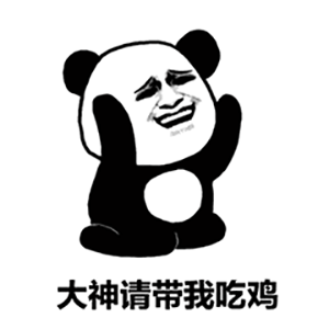 熊猫头求带吃鸡表情包