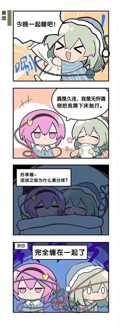 这是一幅基于《东方Project》角色创作的同人四格漫画，以Q版可爱画风呈现：第一格中，古明地恋兴奋地邀请姐姐古明地觉一起睡觉；第二格中觉答应了恋的请求，恋开心不已；第三格两人躺在床上，恋觉得十分幸福，还疑惑之前为什么分床睡；第四格到了次日，两人连接第三只眼的绳子完全缠在了一起，揭晓了之前分床的原因，搞笑又温馨地展现了姐妹间的互动。
