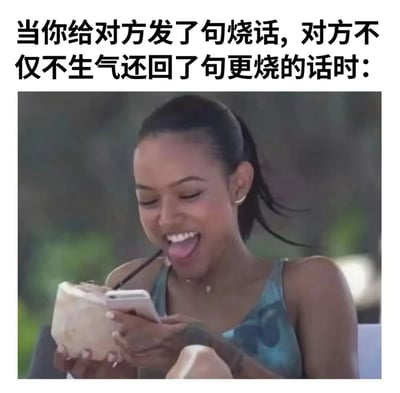这张梗图上方配有文字："当你给对方发了句烧话，对方不仅不生气还回了句更烧的话时："，下方是一位女性的图片。图中女性扎着马尾辫，穿着蓝色背心，正在户外拿着一个带吸管的椰子，同时看着手机。她嘴巴大张，露出牙齿，舌头微伸，表情显得非常惊讶和兴奋，完美诠释了收到意外的更暧昧回复时的惊喜反应。