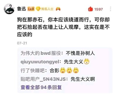 这是一张社交媒体平台的截图，显示了一个名称为“鲁迅”、等级Lv.8且带有“知名人士”标识的账号发布的内容：“狗在那赤石，你本应该绕道而行，可你却把石拾起丢在墙上让人观摩，这实在是不应该的”，该内容发布于07-21，获得了1597个赞。下方展示了四条网友评论，分别是“为伟大的bwd服役”评论“不愧是孙树人”、“qiuyuwutongyel”评论“先生大义😸”、“行了快睡吧”评论“合影😫😫😫”、“贴吧用户_5N43NJS”评论“先生大义啊”，还有“查看全部94条回复”的选项。这是网友模仿鲁迅的语气发布的调侃内容，评论区网友配合玩梗，以称呼鲁迅的本名、尊称先生的方式附和，整体氛围轻松戏谑。