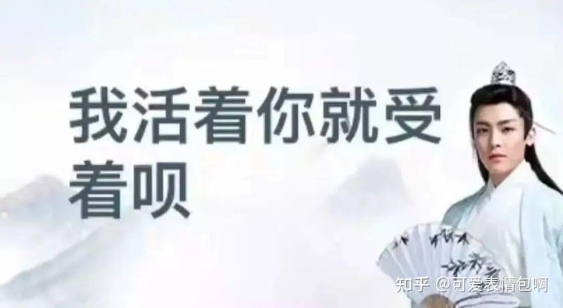 古风小生侯明昊经典台词表情包：我活着你就受着呗