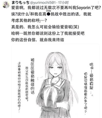 这是一张包含角色对话和插画的图文混排图片。上方是用户@yurimochi501发布的一段对话内容，讲述了角色之间关于称呼"Soyorin"的争执，其中一方提出通过"高●挑战"来决定是否更改称呼，另一方表现出自信满满的态度。下方是一幅黑白线稿插画，描绘了一位穿着校服、双臂交叉站立的长发少女，她的表情略带不屑与自信，周围配有多个对话气泡，进一步展现了角色的内心想法和对话内容。