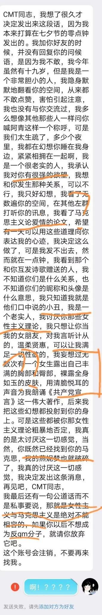 手机聊天界面截图，显示发送者向“CMT同志”发送的长篇消息，内容包含长期默默关注的爱慕、内心挣扎、对马克思主义理论的探讨，以及希望建立关系的诉求。消息中提及对身体欲望的坦诚与对女性主义的困惑，结尾表示若对方坚持女性主义则放弃交往。接收方回复“啊？！？？？”，并显示“发送失败，请先添加对方为好友”的系统提示。