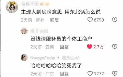 这是一张社交媒体评论区截图，展示了关于“主理人”一词东北话翻译的趣味互动。吉林网友2天前提问“主理人到底啥意思 用东北话怎么说”，安徽网友幽默回复“没钱请服务员的个体工商户”，获得2.7万点赞，广东网友跟评“哈哈哈哈哈哈笑死我了”，引发共鸣。