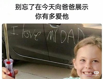 这是一张父亲节主题的搞笑梗图，上方配有中文文案「别忘了在今天向爸爸展示你有多爱他」，画面里的小女孩手持螺丝刀，用它在爸爸的黑色汽车车身上刻出了英文「I love MY DAD」，小女孩脸上露出得意又开心的笑容。这种看似“坑爹”的硬核示爱方式和温馨的父亲节主题形成强烈反差，制造出荒诞搞笑的效果，用夸张的方式调侃父亲节的示爱行为。