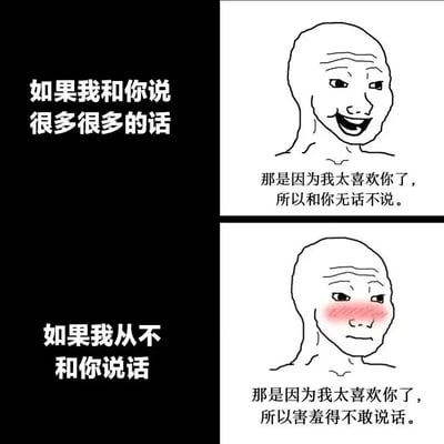 这是一张采用左右分栏、上下对应结构的多图拼接图文混排图，整体用来描绘喜欢一个人时的两种极端表现。左栏为黑底白字的文字内容，上半部分写着“如果我和你说很多很多的话”，下半部分写着“如果我从不和你说话”；右栏对应左栏的两个情境，分别绘制了两个卡通光头人物：上半部分的人物咧嘴大笑，表情兴奋，下方配文“那是因为我太喜欢你了，所以和你无话不说。”，展现出因喜爱而变得话痨的状态；下半部分的人物脸颊泛红，表情羞涩局促，下方配文“那是因为我太喜欢你了，所以害羞得不敢说话。”，描绘出因过度害羞而不敢交流的心情。图片用幽默诙谐的方式，精准捕捉了恋爱中两种截然不同的小心理，容易引发有类似经历的人的共鸣。