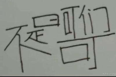 图片为白色背景上的黑色手写中文文字，内容为“不是哥们”。文字采用较为随意的手写体，笔画简单粗犷，部分字形结构略显松散，整体呈现出一种轻松、非正式的随手涂鸦风格。画面中无其他图案、人物或背景元素，仅有纯文字内容。