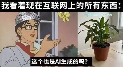 图片采用左右对比构图，左侧是一位戴着锡箔纸帽子（常被用来调侃阴谋论者或过度怀疑者）的动漫男性角色，他戴着眼镜，表情疑惑，左手抬起比划着；右侧是一张现实场景中的盆栽照片，绿色植物放在棕色花盆里，背景有窗户和桌子。图片顶部有文字“我看着现在互联网上的所有东西：”，底部文字“这个也是AI生成的吗？”作为角色的对白。整体通过动漫角色对普通盆栽发出“是否为AI生成”的疑问，幽默地反映了当下人们对互联网内容真实性的过度怀疑，尤其是AI生成技术普及后，连日常真实物品都可能被质疑的现象。