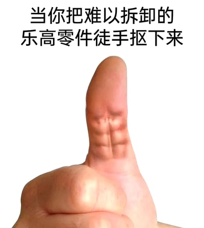 图片展示了一只拇指的特写，拇指上清晰可见类似乐高积木凸点的压痕。图片上方配有文字“当你把难以拆卸的乐高零件徒手抠下来”，幽默地表现了人们在没有工具辅助的情况下，用力拆卸紧合的乐高零件后手指留下的印记，生动再现了乐高玩家的共同经历。