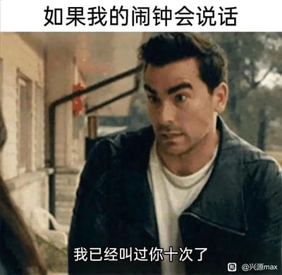 这是一张搞笑吐槽类梗图，以一张欧美男性的影视截图为基础，搭配“如果我的闹钟会说话”的标题和“我已经叫过你十次了”的台词，将闹钟拟人化，生动吐槽了起床困难户反复被闹钟唤醒却依旧赖床，仿佛闹钟在无奈抱怨的日常场景，精准戳中了很多人早晨不想起床、与闹钟“周旋”的生活体验，充满共鸣感和趣味性。