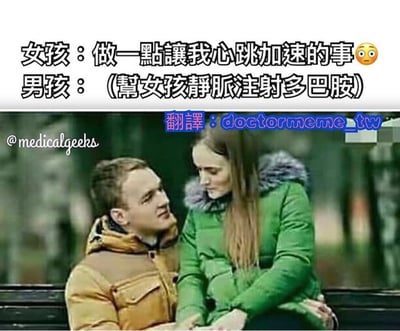 这是一张带有文字对白的情侣照片梗图。图片上方是女孩和男孩的对话文字：女孩说“做一点让我心跳加速的事”并配惊讶表情，男孩则回答“(帮女孩静脉注射多巴胺)”。下方是一对穿着冬装的情侣坐在长椅上对视交谈的照片，男孩穿黄色外套，女孩穿绿色外套。图片左下角有@medicalgeeks的标识，中间偏上有“翻譯：doctormeme_tw”的翻译标注。

该梗图通过医学知识制造幽默效果：多巴胺是一种能让人产生愉悦感的神经递质，静脉注射多巴胺确实会使心跳加速，但这与女孩期待的浪漫情境形成强烈反差，产生搞笑效果。