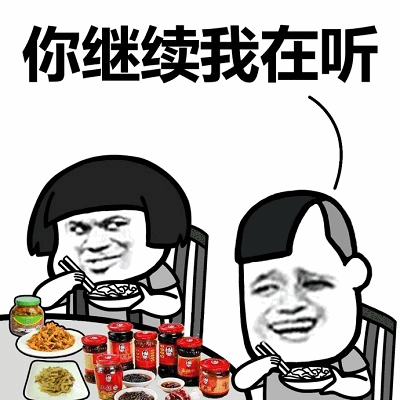 你继续我在听 干饭表情包