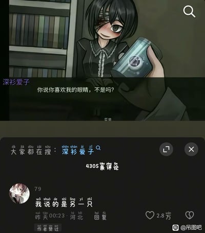 图片上半部分是动漫风格的独眼女孩深衫爱子，她左眼戴着眼罩，右眼睁大，面带娇羞微笑，身穿黑色带有白色蕾丝领的衣服，手持一个蓝色罐头，背景是书架。她的对白是“你说你喜欢我的眼睛，不是吗？”。下半部分是模拟的搜索结果和评论区界面，显示“大家都在搜：深衫爱子”及4305条评论，其中一条高赞评论（2.8万赞）回复“我说的是另一只”，形成幽默的互动梗，调侃女孩只有一只可见眼睛的设定。