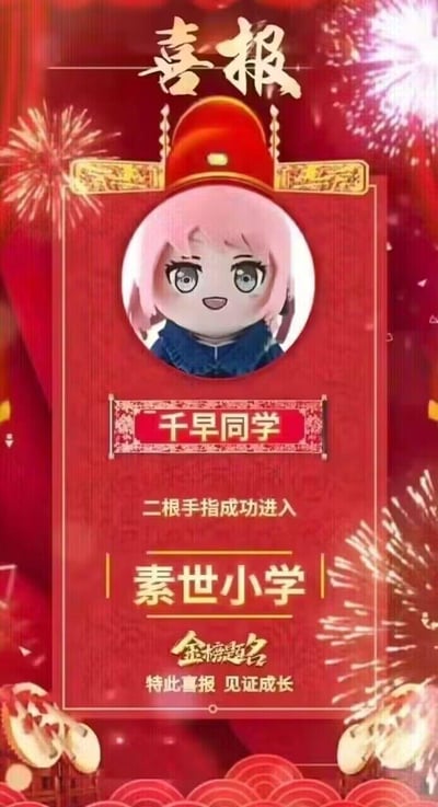 这是一张采用中式传统升学喜报模板制作的搞笑ACG梗图，整体以红色为主色调，搭配烟花、锣鼓等喜庆元素。图中使用了《BanG Dream! It's MyGO!!!!!》里的千早爱音头像，标注为“千早同学”，喜报内容写着“二根手指成功进入素世小学”，下方配有“金榜题名”“特此喜报 见证成长”的字样。
玩梗说明：“素世小学”对应作品中的角色长崎素世，“二根手指”是针对千早爱音的相关玩梗，用严肃正式的喜报形式呈现无厘头的内容，通过反差感制造搞笑效果。