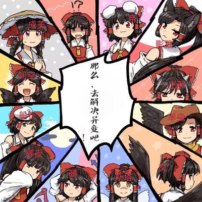这是一张东方Project的同人趣味创作图，采用多格分镜集结的构图，将11位和博丽灵梦外形高度相似的东方角色整合在一起，每个角色都标注了圈内常用的别名（成美、帝、影狼、阿空、正邪、船长、旱鬼、辉夜、鵺、斯塔、文），并通过各自的特征（兽耳、翅膀、帽子、角等）区分。中间的对白气泡写着东方系列经典台词“那么，去解决异变吧！”，玩的是东方里“解决异变”的传统剧情，同时调侃了这些角色和灵梦撞脸的趣味梗，画风是可爱的手绘卡通风格，每个角色的表情动作各不相同，有的疑惑、有的兴奋、有的严肃，整体氛围既热血又充满粉丝向的搞笑感。