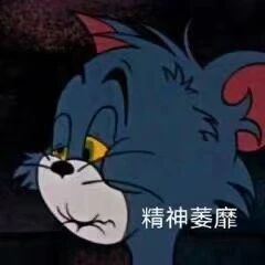 这是一张改编自动画《猫和老鼠》的表情包，图中是经典动画角色汤姆猫，它眼皮半耷拉着，嘴角下垂，面部神态尽显疲惫、提不起精神的状态，图片右下角配有文字“精神萎靡”，精准呼应了角色的神态，这张表情包常被用于在网络社交中表达人疲惫、无精打采、状态不佳的情绪。