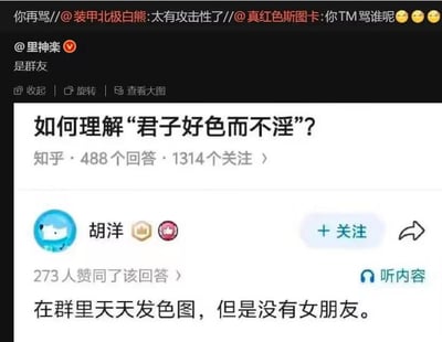 这是一张社交媒体转发截图，上方保留了X平台的多层转发争执评论，账号「里神楽」补充说明称图中回答是群友创作；主体是知乎问答页面截图，问题为“如何理解‘君子好色而不淫’?”，该问题共有488个回答、1314人关注，知乎用户胡洋的回答获得273人赞同，回答内容为“在群里天天发色图，但是没有女朋友”，玩了双关梗，将成语原义曲解，把“好色”解读为喜好色情图片，“不淫”解读为没有女朋友无法发生性行为，形成了搞笑的反差效果。