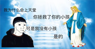 图片左侧是一个戴着黑色帽子、穿着黑色连帽衫、面无表情吸烟的网络meme人物，右侧是传统宗教形象中的圣母玛利亚，她身穿蓝色长袍和白色长裙，站在云端的阶梯前，背景是蓝天白云和光芒四射的效果。两人之间有一段对话：左侧人物问“我为什么会上天堂”，圣母回答“你拯救了你的小孩”，左侧人物疑惑“可是我没有小孩”，圣母回应“是的”。这是一个带有黑色幽默和讽刺意味的宗教梗图。