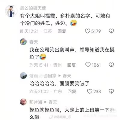 这是一张中文社交平台的评论区截图，首位用户“最凶的男天使”分享了一则谐音梗：名为福霞的女士姓边，全名“边福霞”谐音超级英雄“蝙蝠侠”，引发其他网友互动回复：网友“春天”称自己在公司看到这条内容笑出鹅叫，被领导发现自己在摸鱼；网友“落雨 会回家”表示自己笑到面膜都皱了；网友“那片海”则安慰称上班摸鱼笑一下没有问题，整体氛围轻松搞笑，是典型的网络谐音梗引发的趣味互动内容。