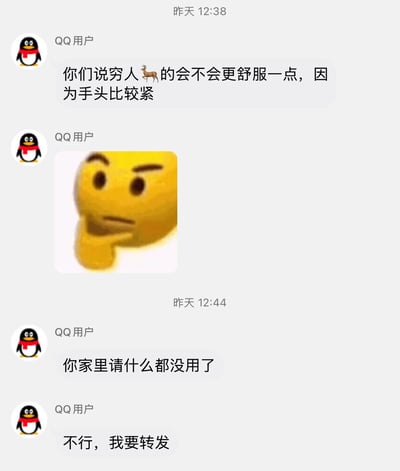 这是一张QQ聊天记录截图，显示了“QQ用户”之间的对话。第一条消息包含谐音梗：“你们说穷人🦌的会不会更舒服一点，因为手头比较紧”，其中“手头比较紧”既指经济拮据，又形成文字游戏。随后有用户发送了一个黄色思考表情回应，接着出现“你家里请什么都没用了”和“不行，我要转发”的后续对话，整体氛围轻松幽默。