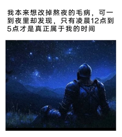 这是一张图文混排的内容，上方配有一段戳中当代人情绪的文字：“我本来想改掉熬夜的毛病，可一到夜里却发现，只有凌晨12点到5点才是真正属于我的时间”，下方是一张3D渲染风格的静态横图，画面中一位身着全套盔甲的骑士背对着镜头，坐在山间的草地上，仰望布满璀璨繁星的深蓝色夜空，远山在夜色中朦胧可见，整体氛围静谧又带着孤寂感。文字与画面完美结合，精准表达了很多人白天被工作、社交等事务占据，只有深夜才能拥有完全自由的独处时间的状态，引发强烈的情绪共鸣。