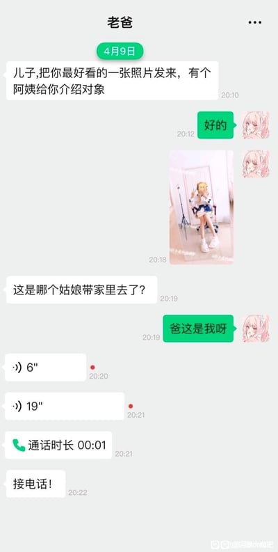 这是一张竖屏的微信聊天记录截图，聊天双方为父亲和儿子，4月9日父亲告诉儿子有阿姨介绍对象，让儿子发来一张他最好看的照片，儿子回复“好的”后发送了一张自己穿女装cos的照片，父亲看错后误以为照片里是女生，询问“这是哪个姑娘带家里去了？”，儿子解释“爸这是我呀”，父亲见状连发两条语音，随后拨打了电话并催促儿子“接电话!”，是儿子穿女装cos被父亲误会成儿子带女生回家准备相亲的搞笑趣事。
