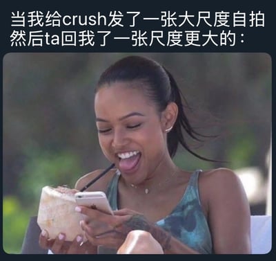 图片上方以黑色背景白色文字写着“当我给crush发了一张大尺度自拍然后ta回我了一张尺度更大的：”，下方是一位扎着马尾、穿着蓝绿色背心的女性，她左手拿着一个带吸管的椰子，右手正低头看着手机，脸上露出夸张的大笑表情，眼睛微眯，嘴巴张开露出牙齿。图中通过文字与画面的反差制造幽默效果，将“尺度”从可能暗示的暴露程度巧妙曲解为物理尺寸（椰子的大小），形成搞笑的反转。