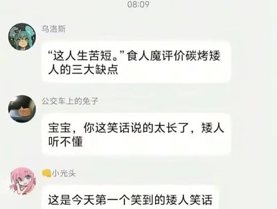 这是一张社交平台群聊的截图，共包含三位用户的发言，核心内容为围绕矮人身高创作的谐音冷笑话。首先用户“乌洛斯”发布谐音梗：“‘这人生苦短。’食人魔评价碳烤矮人的三大缺点”，利用“苦短”的语义双关调侃矮人身高矮的特点；随后用户“公交车上的兔子”接梗，调侃“宝宝，你这笑话说的太长了，矮人听不懂”，再次用“长”的双关语义玩身高梗，趣味程度升级；最后用户“小光头”回应称“这是今天第一个笑到的矮人笑话”，表示该笑话的搞笑效果很强。整张图属于网络玩梗内容，风格诙谐搞笑。