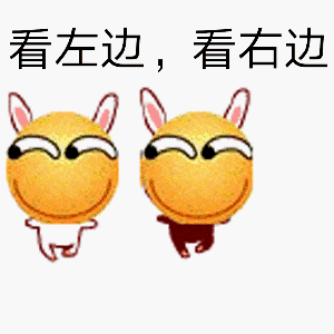 兔子耳朵小黄脸左右看动图