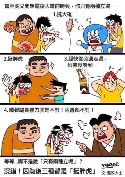 这是一张以经典动漫《哆啦A梦》角色为原型创作的讽刺类连环梗图，通过四个场景展现当胖虎霸凌大雄时的不同“立场”，并在结尾进行反转讽刺。开篇文字提出“当胖虎又开始霸凌大雄的时候，你只有两种立场”，随后展示四个场景：1.挺大雄：哆啦A梦和一名角色做出愤怒阻止的姿态，对应站在大雄一方反对霸凌；2.挺胖虎：胖虎搂着被霸凌后的大雄，一名角色在旁讨好胖虎，对应支持霸凌者；3.赶快从旁边走过，假装没看到：一名路人角色捂头路过，无视正在发生的霸凌；4.厉声谴责暴力就是不对！两边都不对！：一名西装男愤怒指责被打得很惨的大雄和胖虎，看似中立实则和稀泥。最后文字反转点明“后三种都是「挺胖虎」”，以此讽刺那些看似中立、不作为或和稀泥的行为，本质上是在纵容霸凌者，映射了现实社会或职场中面对不公时的各类心态与行为。