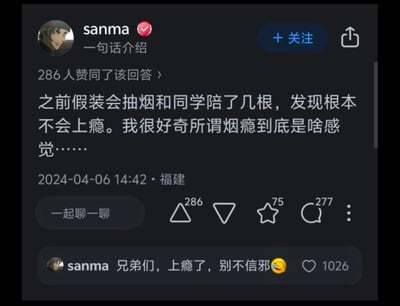 知乎用户sanma发布动态称自己陪同学假装抽烟，抽了几根后觉得不会上瘾，还好奇烟瘾的感觉，结果转头就在评论区回复自己表示已经上瘾，形成了真实又搞笑的反转打脸现场，充满了反差感。
无相关双关、谐音梗或暗示内容。