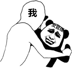 我抱着女菩萨熊猫头哭泣表情包