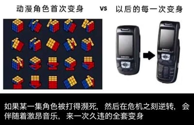 这张梗图通过左右对比的形式，精准吐槽热血动漫里角色变身的经典套路：
- 左侧用像素风格的魔方逐步变形的完整流程，对应**动漫角色首次变身**，会展示全套复杂的变身步骤，细节拉满；
- 右侧用三星滑盖手机直接滑开的简单动作，对应**后续日常变身**，会跳过所有繁琐步骤，快速完成变身；
底部文字补充了特殊剧情设定：当角色被打到濒死、在危机时刻逆转战局时，会伴随激昂BGM，久违地启用全套变身流程，完美戳中动漫爱好者的共鸣。