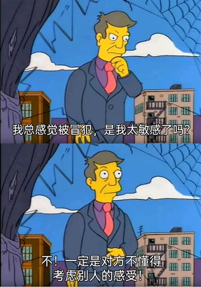 这是一张由美国经典动画《辛普森一家》的角色截图改编而成的上下拼接式网络梗图。上图中，身着西装的男性动画角色手托下巴，面露疑惑与自我怀疑的神情，配文“我总感觉被冒犯，是我太敏感了吗？”，精准还原了人们在感受到冒犯后，先自我否定的内心状态；下图中该角色放下手，表情转为坚定，配文“不！一定是对方不懂得考虑别人的感受！”，完成了从自我怀疑到坚定认同自身感受的心态转变，戳中了许多人在人际互动中的情绪痛点，引发强烈共鸣，常用于表达对他人不考虑自身感受的吐槽与自我宽慰。