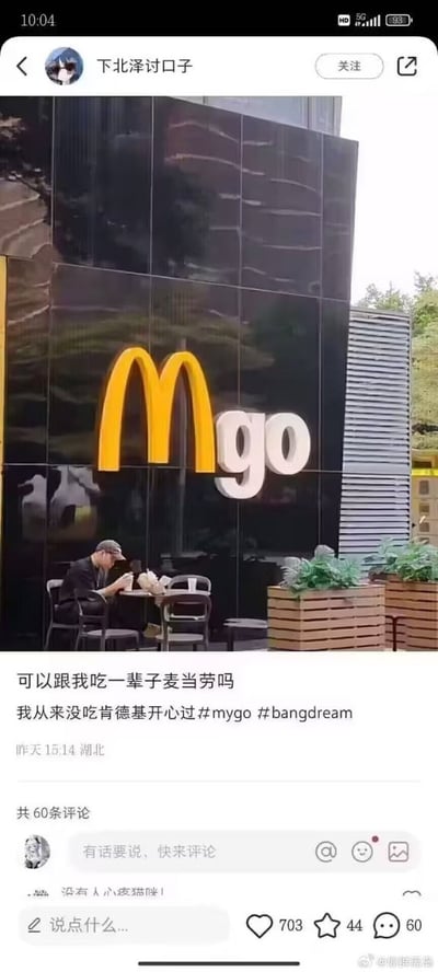 这是一张社交平台发布的整活截图，图中麦当劳门店的标志被修改为「Mgo」，与ACG作品《BanG Dream! It's MyGO!!!!!》的简称Mygo形成呼应。下方配文写道「可以跟我吃一辈子麦当劳吗 我从来没吃肯德基开心过」，并带上了#mygo #bangdream的话题标签，玩了品牌名称与IP名称的谐音梗，以调侃的方式表达对麦当劳的喜爱和对Mygo的热爱，同时顺带“拉踩”肯德基，充满粉丝向的趣味。